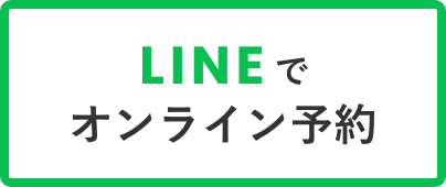 LINEでオンライン予約